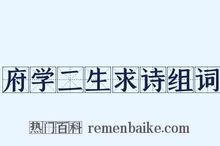 府学二生求诗组词是什么意思的图片